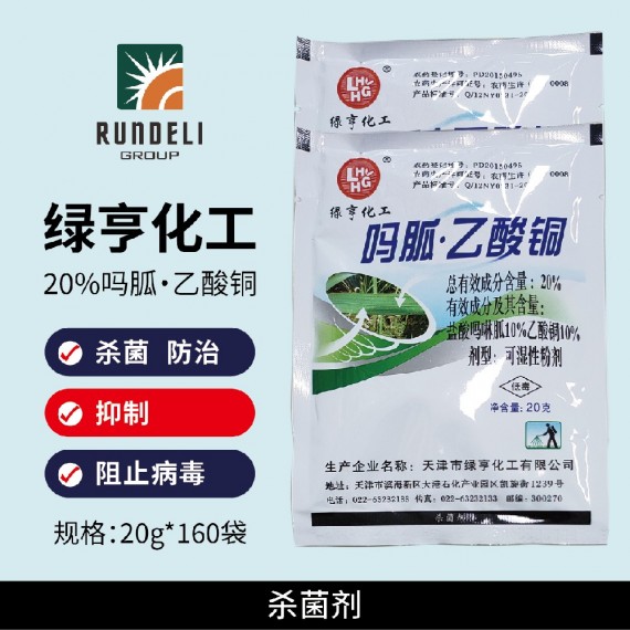 【綠亨化工】嗎呱·乙酸銅20%鹽酸嗎啉胍·乙酸銅20g 可濕性粉劑