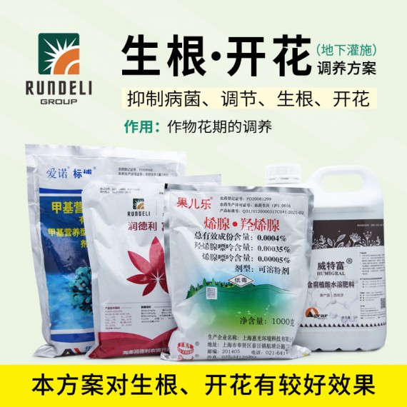 【生根·開花】專用營養(yǎng)套餐（地下灌施）