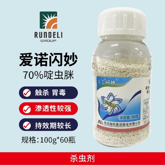 【愛諾閃妙】70%啶蟲脒水分散粒劑 水分散粒劑（60瓶）