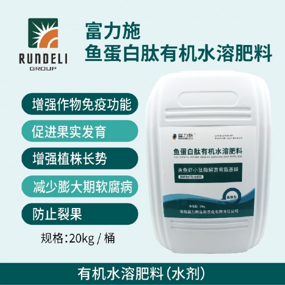 富力施（魚蛋白）有機水溶肥20kg