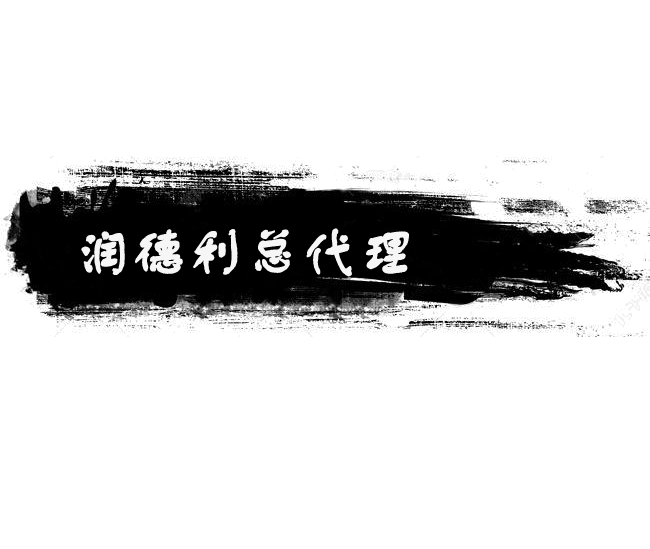 潤(rùn)德利總代理.png