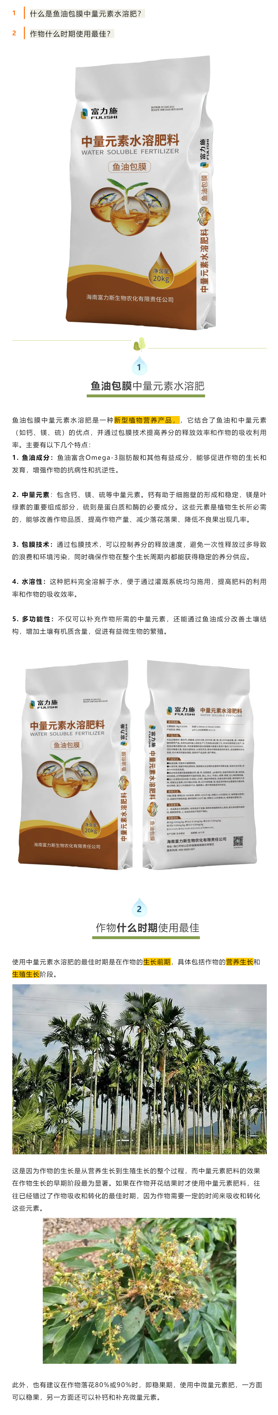 什么是魚油包膜中量元素水溶肥料？.png