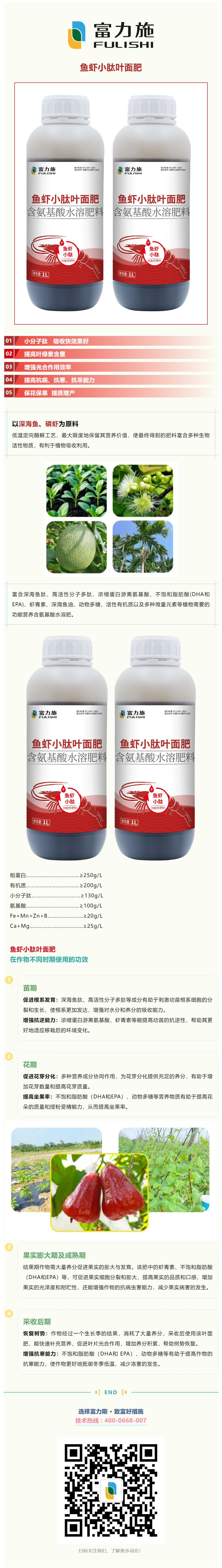以深海魚(yú)蝦為原料的魚(yú)蝦小肽葉面肥，吸收快效果好.png